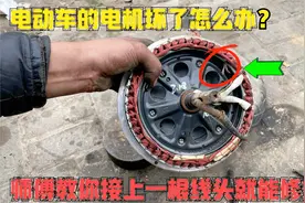 电动车的电机坏了怎么办？用这方法，自己拆开电机1分钟就能修好视频封面