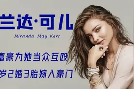 米兰达可儿：一路情史糜烂，2婚3胎嫁亿万富豪视频封面