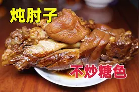 天津家庭版炖猪肘子，28元3斤不炒糖色，制作简单味道如何？