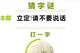 猜字谜：立定，请不要说话，打一字，请问是什么字？