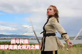 异域风情，战斗民族哥萨克美女传统双刀舞，英姿飒爽舞动不停！
