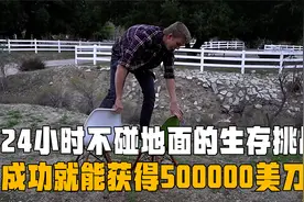 最奇葩的挑战，24小时不碰到地板，赢了可以获得50万美金奖励视频封面