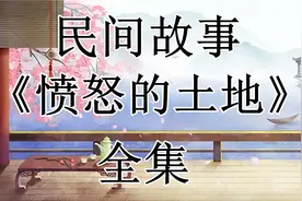 民间故事：《愤怒的土地》全集视频封面