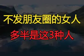 微信上从来不发朋友圈的女人，不是低调，十有八九是这3种人视频封面