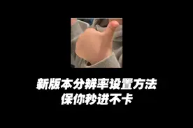 穿越火线新版本分辨率，这套设置方法保你秒进不卡！视频封面