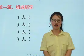 语文脑筋急转弯：给“人”字添一笔，能组成8个新字，都是哪些字视频封面