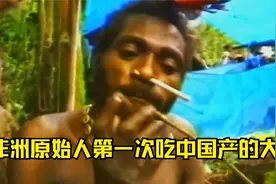 非洲原始部落原始人第一次跟外人接触，第一次吃中国产的大米视频封面