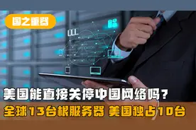 美国有关停中国网络的能力吗？全球13台根服务器，我国一台也没有视频封面