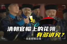 清朝官帽上的花翎有多讲究？什么样的人才能佩戴这三眼花翎呢？视频封面