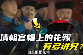 清朝官帽上的花翎有多讲究？什么样的人才能佩戴这三眼花翎呢？视频封面