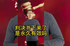 判决书下来了是永久有效吗视频封面