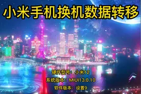 小米手机换机数据转移