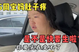 媳妇怀孕35周身体不适，医生的话让老公很开心，这是不是要生了视频封面