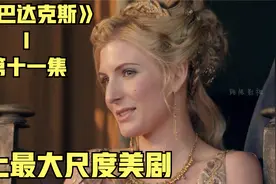 《斯巴达克斯》罗马四贵妇到访公馆视频封面