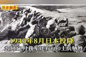 1945年8月抗日战争结束，同年12月，我军为什么还有600士兵身死