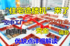 建筑圈：全国首创的“住宅造楼机”来了！项目经理分析优劣视频封面