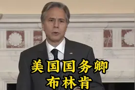 一个视频带你了解美国国务卿布林肯视频封面