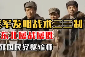 我军发明步兵巅峰战术三三制，在东北屡战屡胜，全歼国民党整编师视频封面