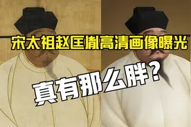 是胖还是壮？宋太祖赵匡胤高清容貌画像说明了一切！视频封面
