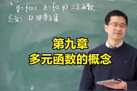 【九-3】多元函数的概念-《高等数学》宋浩老师