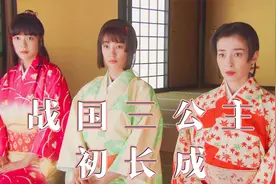 战国绝色三姐妹传奇，三姐妹长大，阿江仰慕上仇人舅舅视频封面