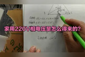 家用220V相电压是怎么得来的？电工坚果为你揭开它的前世今生视频封面