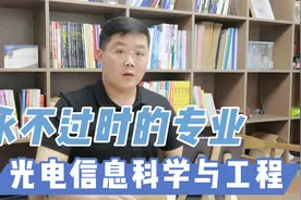 学什么专业好就业？光电信息科学与工程专业，未来技术的领跑者视频封面