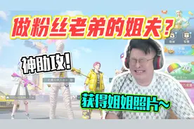 和平精英：做粉丝老弟一局的姐夫？并助攻帮我获得姐姐的照片！