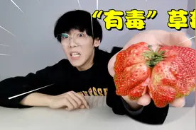 “有毒”的畸形丑草莓？快转发到相亲相爱一家人的群里去！视频封面
