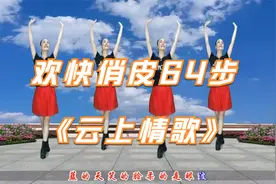 欢快俏皮64步《云上情歌》广场舞#糖豆教你跳#健身舞#居家锻炼