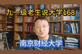 九一级老生说大学168南京财经大学视频封面