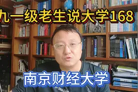 九一级老生说大学168南京财经大学视频封面