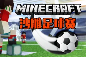 《我的世界沙雕足球》搞笑到喷的Mc小游戏爆笑新玩法【仙草姐姐】