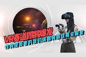 今日头条收购国内VR头部厂商，歌尔VR业务增长210%，VR即将爆发视频封面