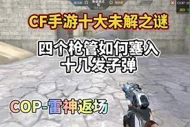 CF手游：小钢炮的四个枪管如何装进十多发子弹？
