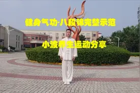 《八段锦》详细完整示范，动作口令、功法作用、呼吸方法一应俱全