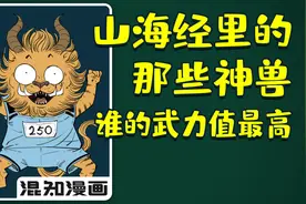 山海经里的神兽，究竟谁武力值最高？视频封面