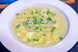 虾皮蛋花汤，这样做！好喝到舔盘盘！0难度！学不会，来我家吃饭