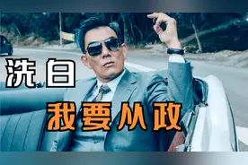 我们搞定社团就搞定了香港《边缘行者》警方，金融都是我的！