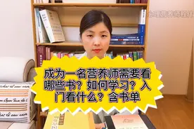 营养师需具备哪些专业知识？需要看哪些书？入门如何学习？含书单视频封面