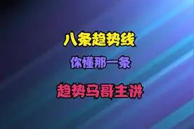 趋势划线有八条，作为股民您懂几条，趋势马哥讲一遭