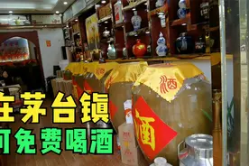 带大家逛一下茅台镇白酒一条街；可参观也可以免费品尝（第二段）视频封面