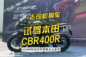 老司机聊车：试驾本田cbr400r，四万五的信仰有点贵视频封面