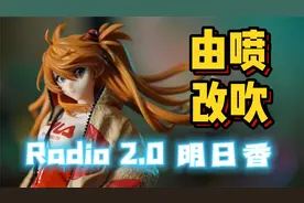中年人应该喜欢的，HOBBYMAX EVA RADIO 2.0 明日香测评
