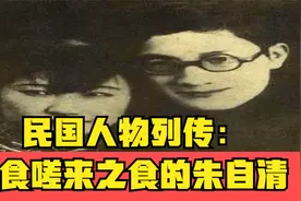 民国人物列传：不食嗟来之食的朱自清视频封面