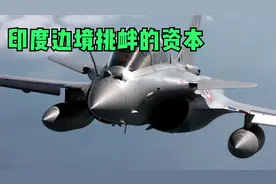 印度边境挑衅再添“利器”，36架“阵风”战斗机枕戈待发视频封面