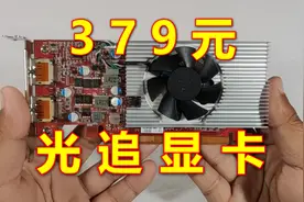 史上最便宜光追显卡，AMD RX6300详评。