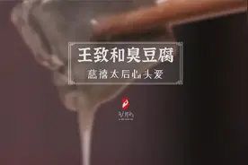 慈禧太后心头爱，传承百年的中华老字号—王致和臭豆腐。视频封面