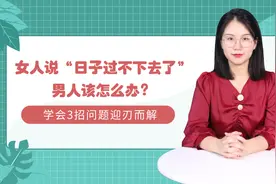 女人说“日子过不下去了”，男人该怎么办？学会3招问题迎刃而解