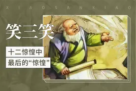 笑三笑——十二惊惶中最后的“惊惶”视频封面